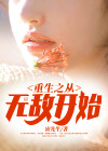 重生之从无敌开始百度百科