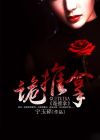 诡推拿 宁玉碎