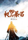 极品暴君系统 小说