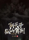 阴天子狐仙驾到