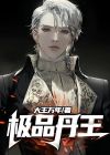 极品丹王