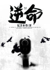 逆命2.2安卓版