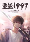 重返1997杨帆免费