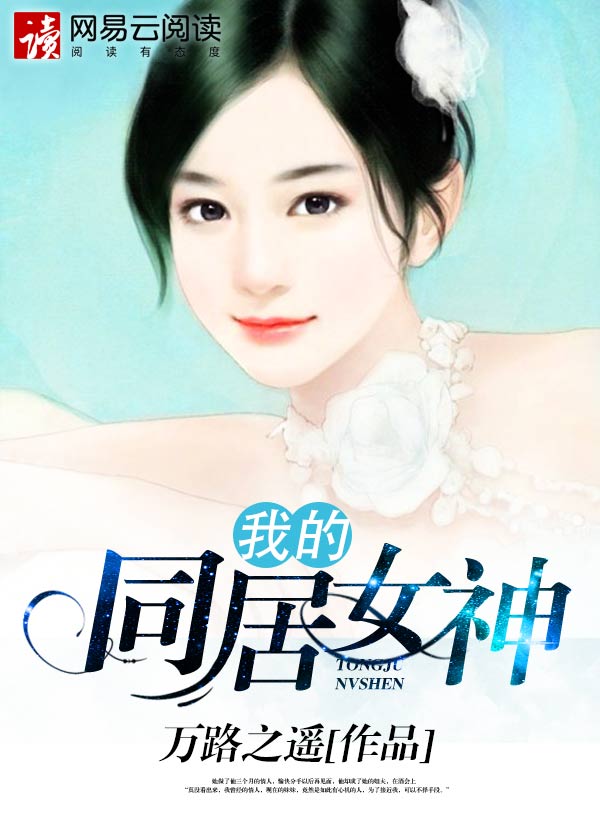 我的合租女神宝儿