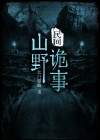 东北山野诡事
