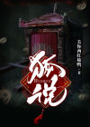 狐说魃道