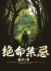 绝命禁忌大结局