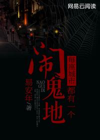 每座城市都有一个闹鬼地