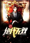 绝代无双飞沙全部章节