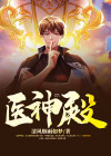 医神殿之盖世神医叶北小说免费阅读