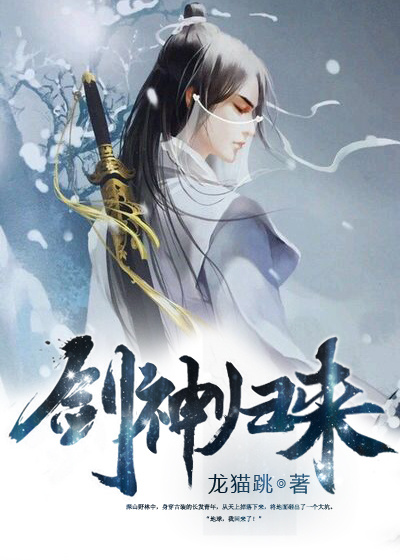 剑神归来全文免费阅读