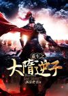 重生之董卓逆子