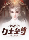 奶爸之万王至尊免费阅读