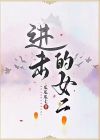 进击的女二