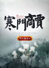 寒门商女