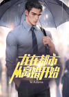 龙在都市:从离婚开始