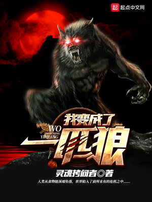 梦见自己变成一匹狼