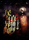 民间异闻杂谈