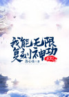 玄幻我能无限顿悟小说