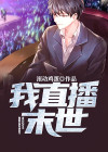 我在末世直播