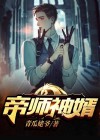帝师神婿最新章节