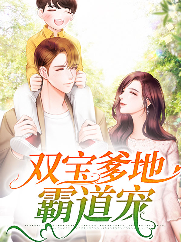 双宝爹地追上来
