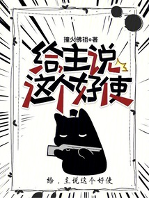 主说这个好使小说
