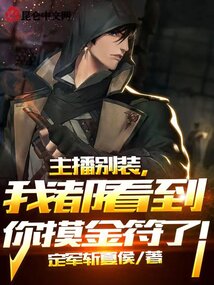 主播别装,我都看到你摸金符了!定军斩夏候
