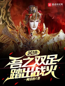 苦境:吾之双足踏出战火,没有错别字