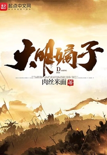 大明嫡子TXT下载八零
