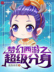 梦幻西游这个超级分身太棒了笔趣阁