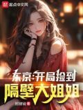 东京:开局捡到隔壁大姐姐全文阅读