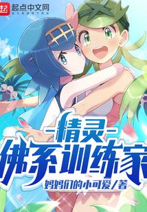 精灵:佛系训练家