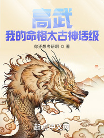 高武:我的命格太古神话级在哪看