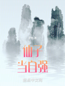 仙子当自强笔趣阁无