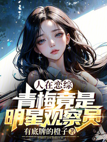 人在恋综,青梅竟是明星观察员下载