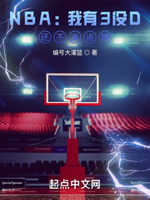 NBA:我有3没D,还不会运球 第514章