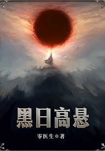 黑日高悬无防盗