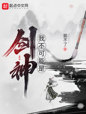 我不可能是剑神小说TXT