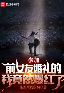 参加前女友婚礼的我竟然爆红了起点