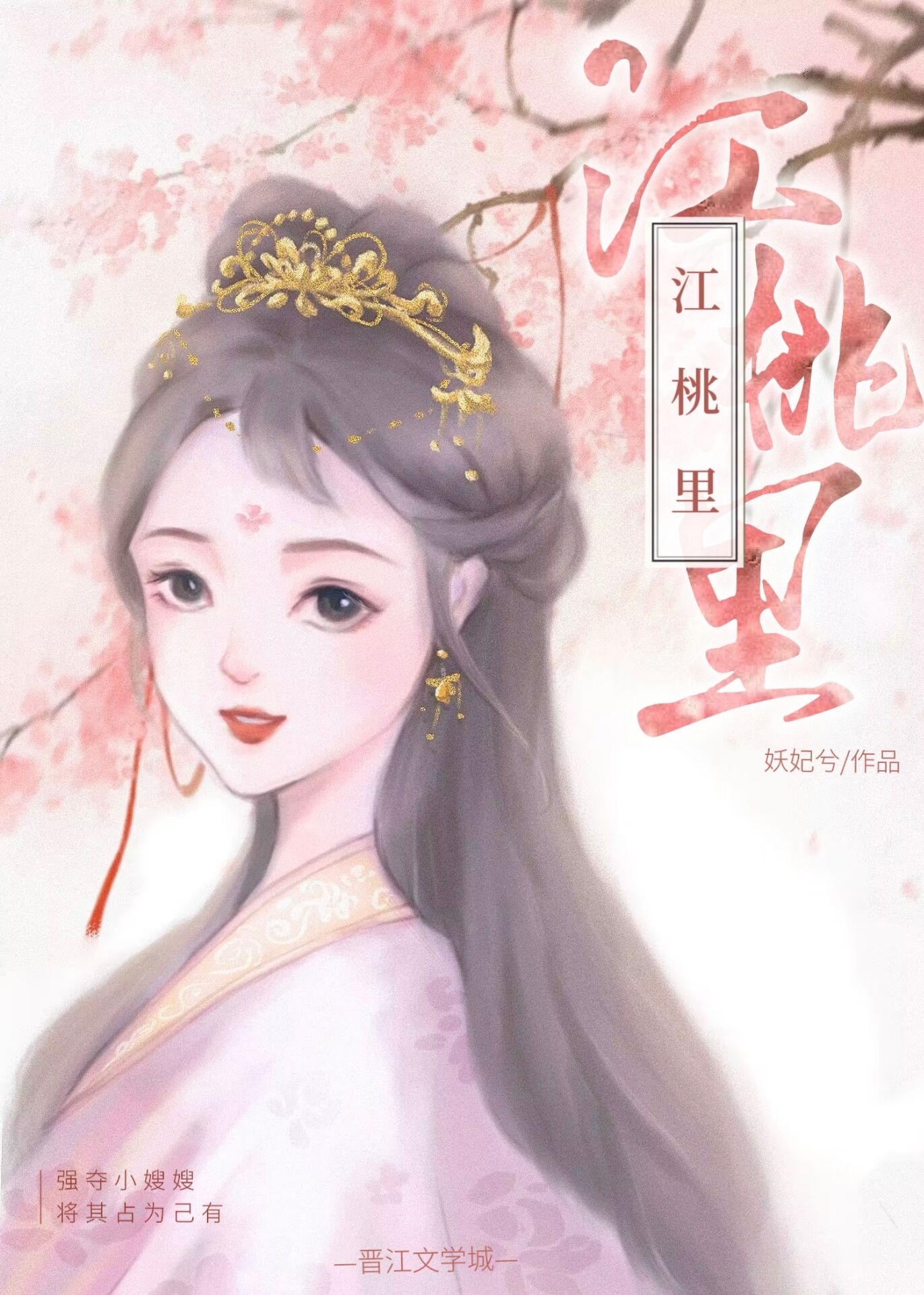 江桃里晋江