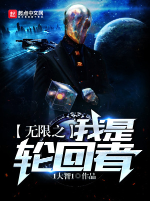 无限轮回之我是大反派
