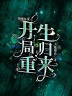 重生归来开局曝光重生身份
