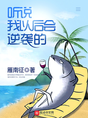 听说我是渣男免费阅读