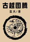 古越民族图腾祭