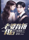 老婆背叛我后,我摊牌了小说