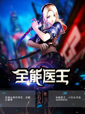 全能医王杜