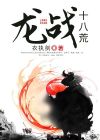 龙战十八荒