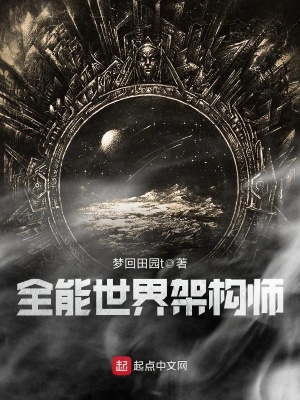 全能世界架构师小说