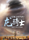 引领大时代的龙骑士